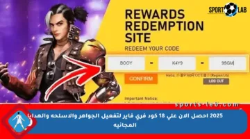 2025 احصل الآن على 18 كود فري فاير لتفعيل الجواهر والأسلحة والهدايا المجانية